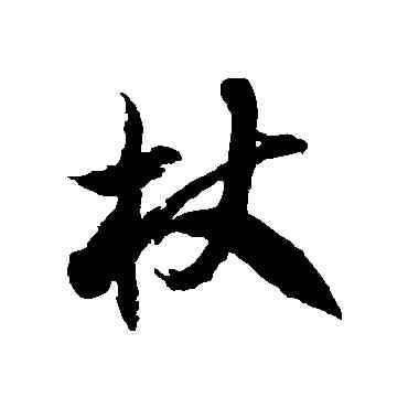 杖,徐伯清,書法字典