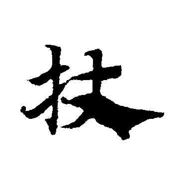 杖,趙子昂,書法字典