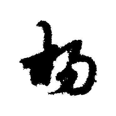 杨,宋克,書法字典