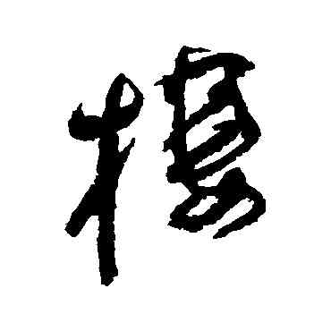 栖,法若真,書法字典