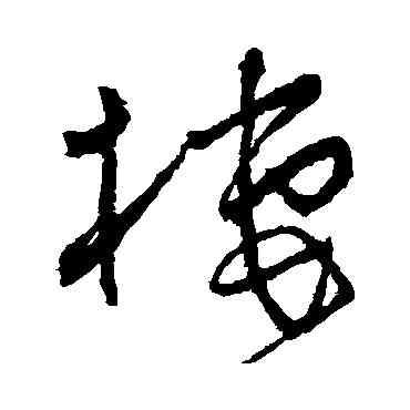 栖,懷素,書法字典