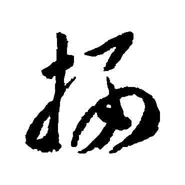栖,李懷琳,書法字典