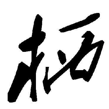 栖,毛澤東,書法字典