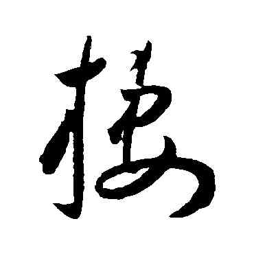 栖,王寵,書法字典