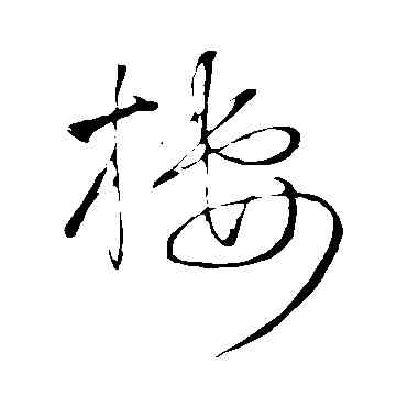 栖,王鐸,書法字典