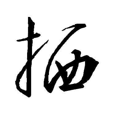 栖,王羲之,書法字典