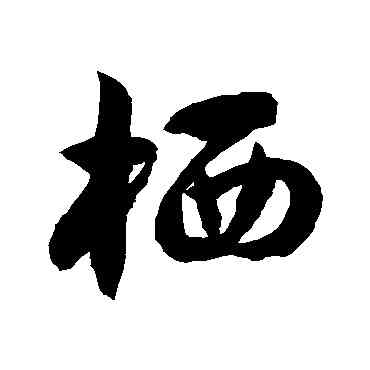 栖,徐伯清,書法字典