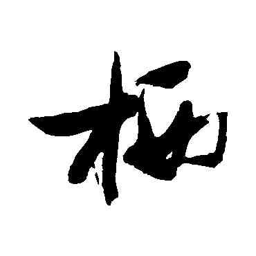 栖,張瑞圖,書法字典