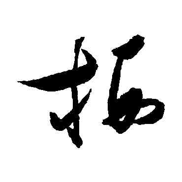 栖,張瑞圖,書法字典