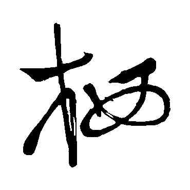 栖,祝枝山,書法字典