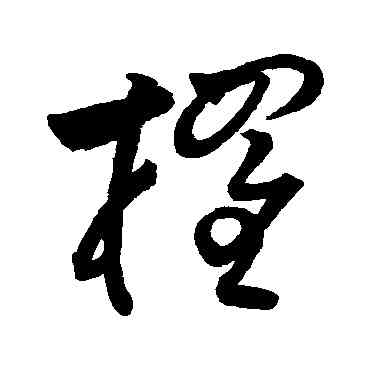 栖,祝枝山,書法字典