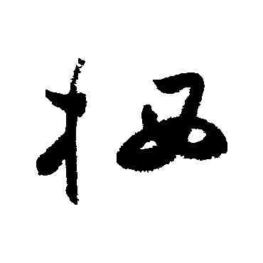 栖,祝枝山,書法字典