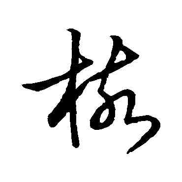 核,草書韻辨,書法字典