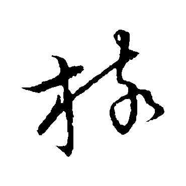 核,草書韻會,書法字典