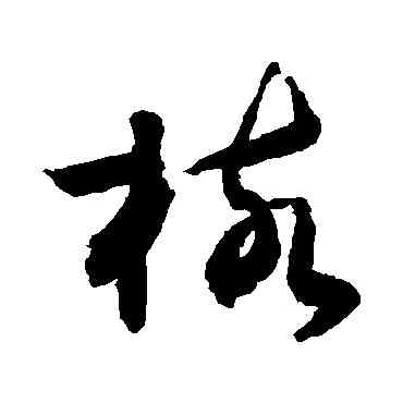 核,敬世江,書法字典