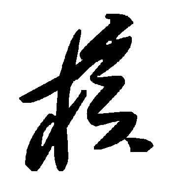 核,毛澤東,書法字典
