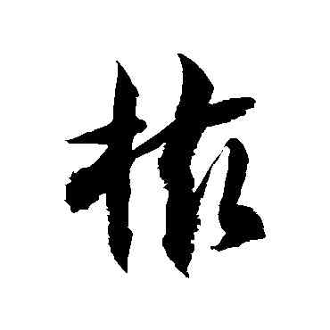 核,徐伯清,書法字典