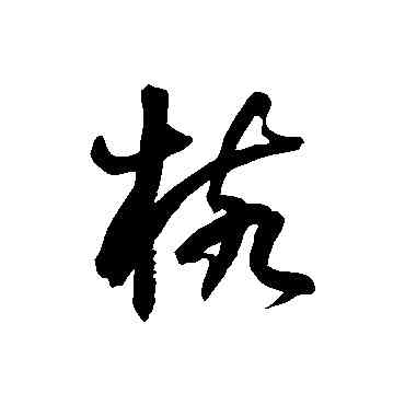 核,徐伯清,書法字典