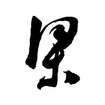 梁,陳淳,書法字典
