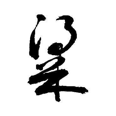 梁,敬世江,書法字典