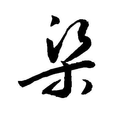 梁,敬世江,書法字典