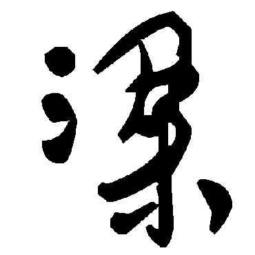 梁,毛澤東,書法字典