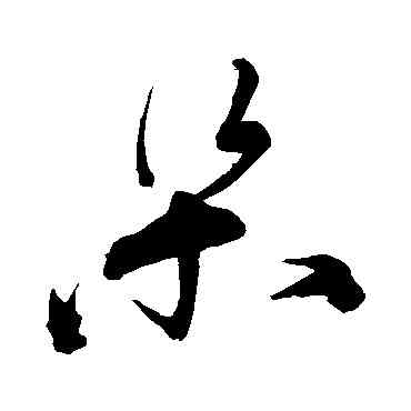 梁,宋克,書法字典