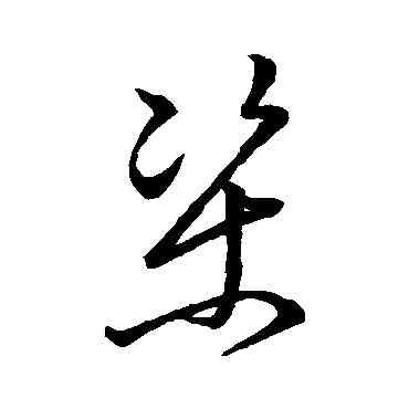 梁,唐太宗,書法字典