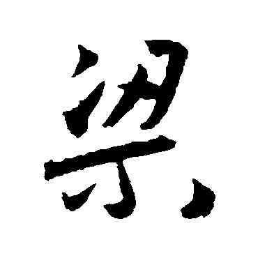 梁,王寵,書法字典