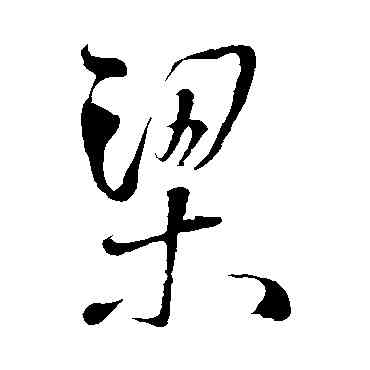 梁,王鐸,書法字典