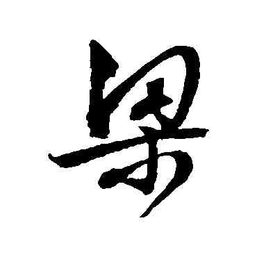梁,文征明,書法字典