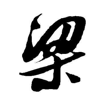 梁,吳琚,書法字典