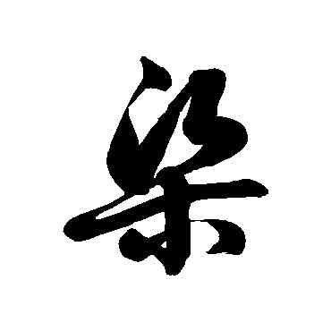 梁,徐伯清,書法字典