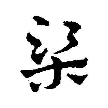 梁,趙雍,書法字典