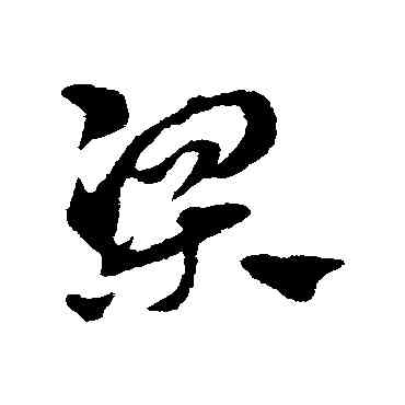 梁,趙子昂,書法字典