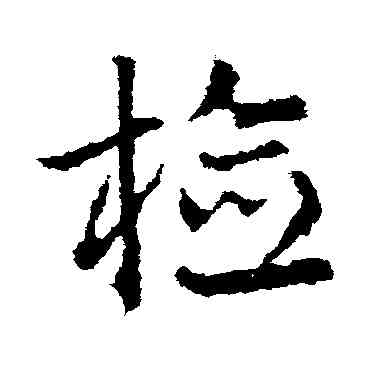 检,皇象,書法字典