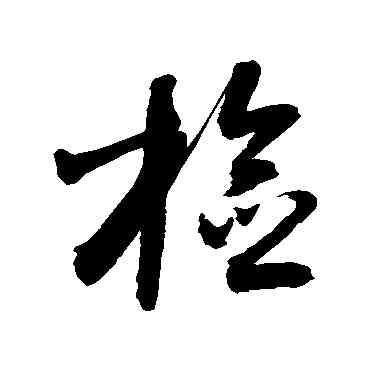 检,敬世江,書法字典