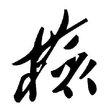 检,毛澤東,書法字典
