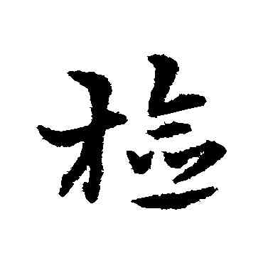 检,宋克,書法字典