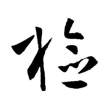 检,孫過庭,書法字典