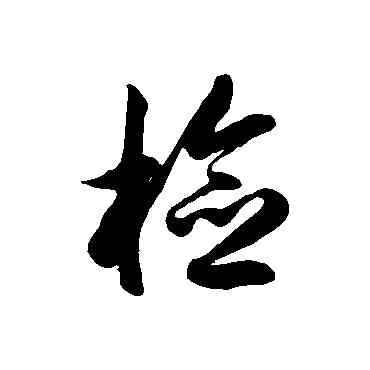 检,徐伯清,書法字典