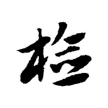 检,趙子昂,書法字典