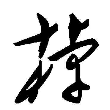 棹,毛澤東,書法字典