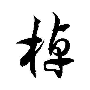 棹,徐伯清,書法字典