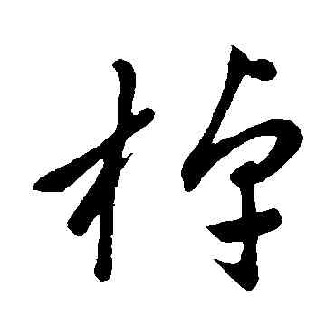 棹,趙子昂,書法字典