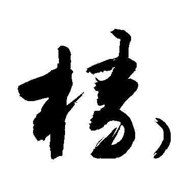 椽,敬世江,書法字典