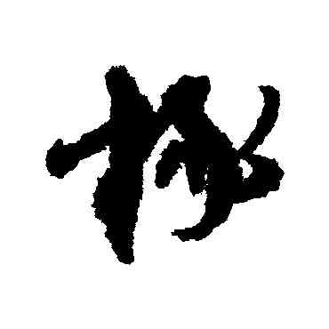 椽,陸居仁,書法字典
