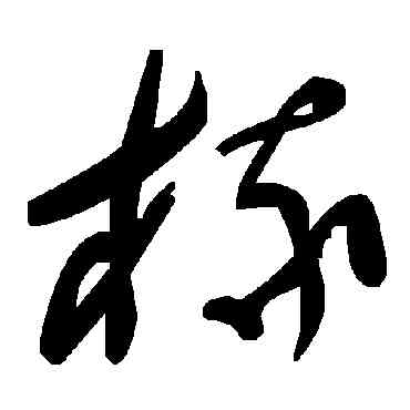 椽,毛澤東,書法字典