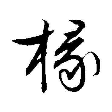 椽,文征明,書法字典