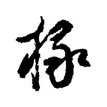 椽,奚岡,書法字典